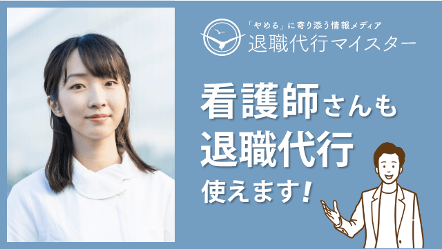 看護師さんも退職代行使えます！