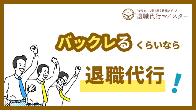 バックレるくらいなら退職代行！