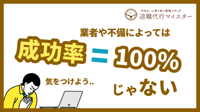 成功率は100%じゃない