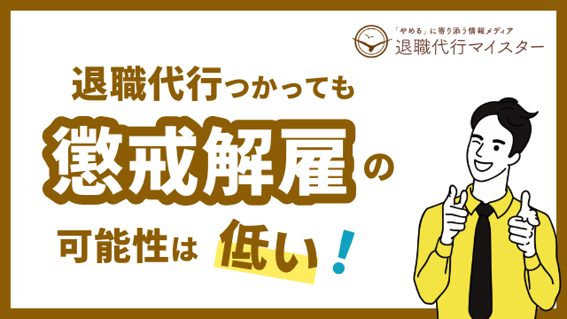退職代行で懲戒解雇される可能性は低い｜安心して使える理由を説明！