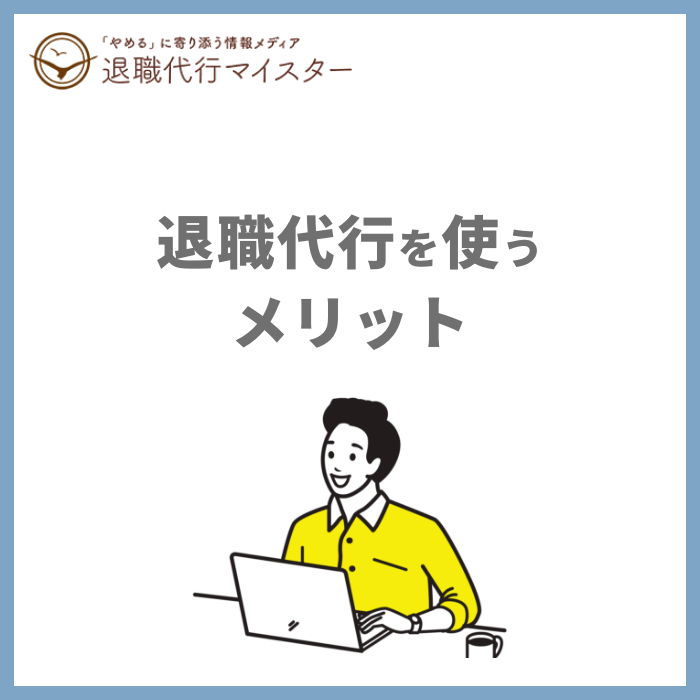 退職代行を使うメリット