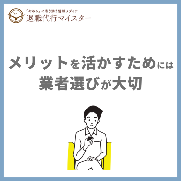 メリットを活かすためには業者選びが大切