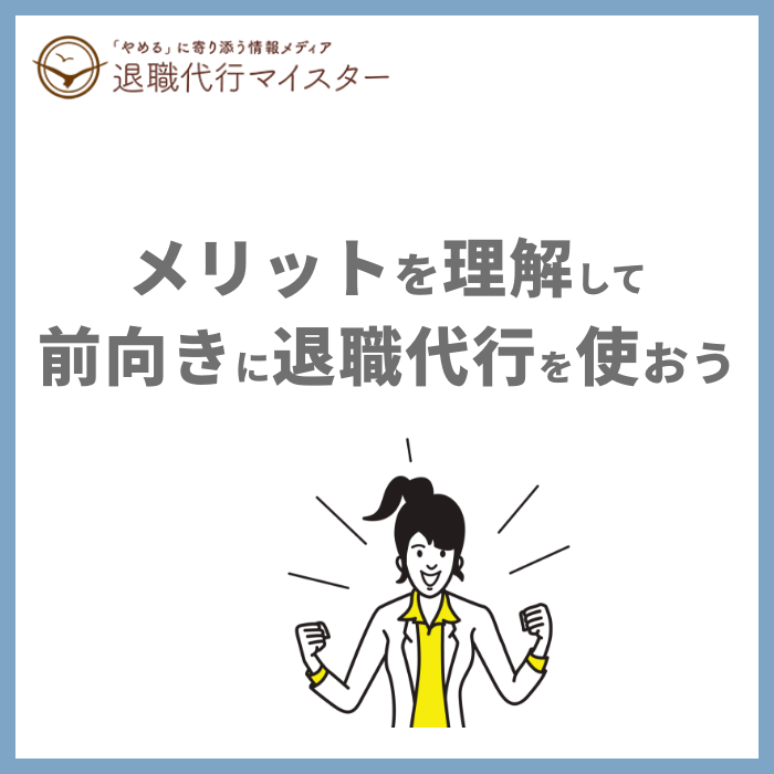 メリットを理解して前向きに退職代行を使おう