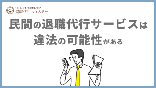 民間の退職代行サービスは違法の可能性がある