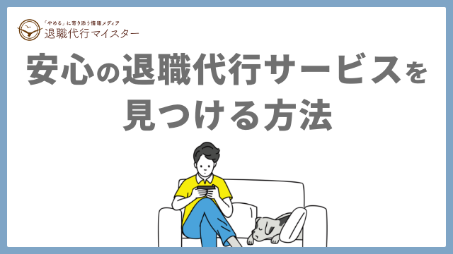 安心の退職代行サービスを見つける方法