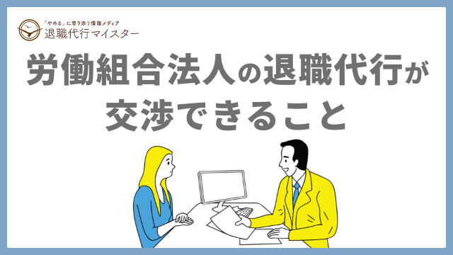 労働組合法人の退職代行が交渉できること