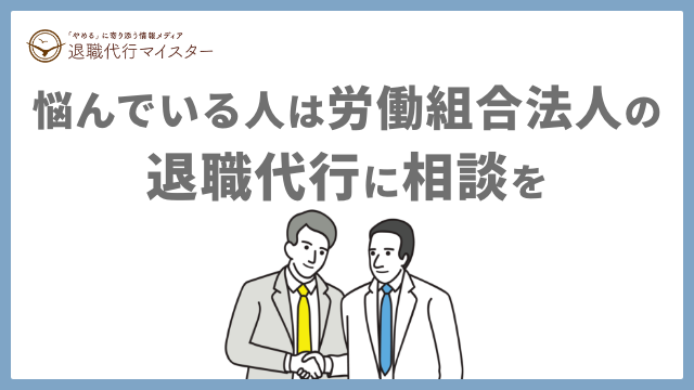 悩んでいる人は労働組合法人の退職代行に相談を