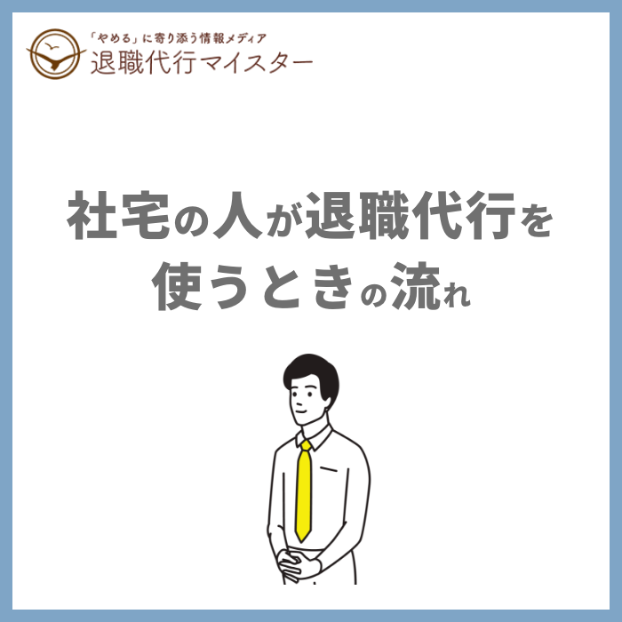 社宅の人が退職代行を使うときの流れ