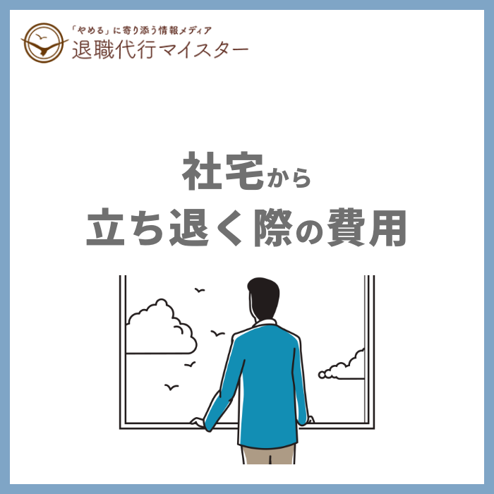 社宅から立ち退く際の費用
