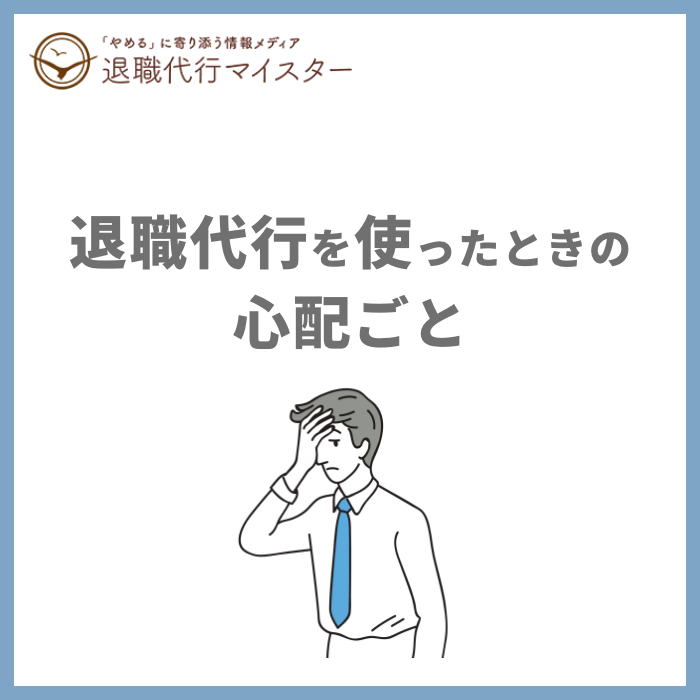 退職代行を使ったときの心配ごと