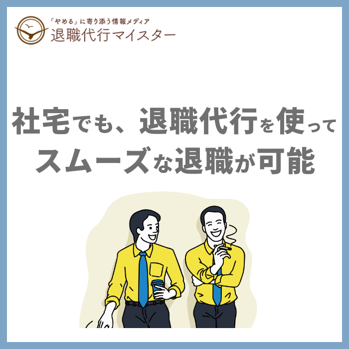 社宅でも、退職代行を使ってスムーズな退職が可能