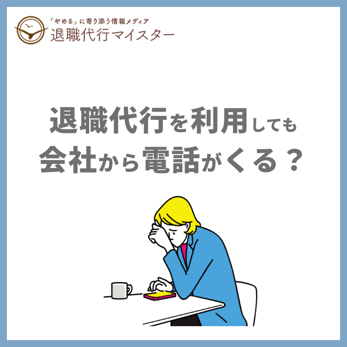 退職代行を利用しても会社から電話がくる？