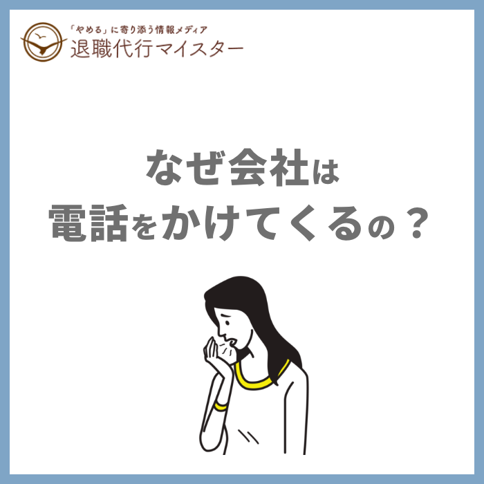 なぜ会社は電話をかけてくるの？