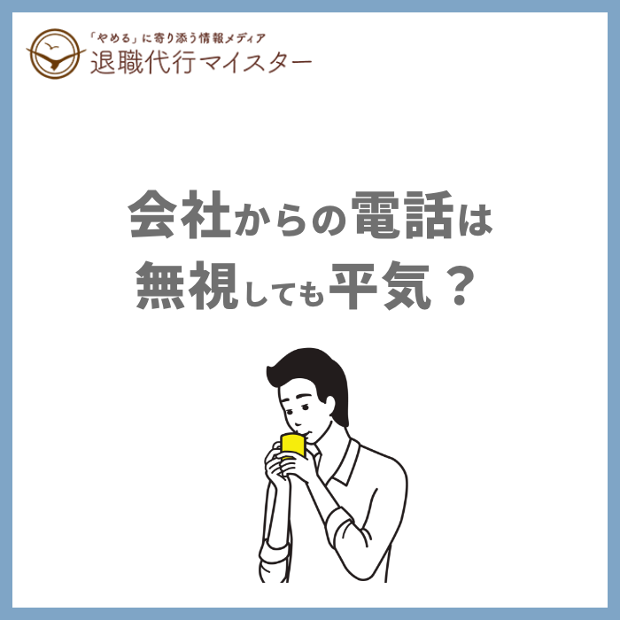 会社からの電話は無視しても平気？