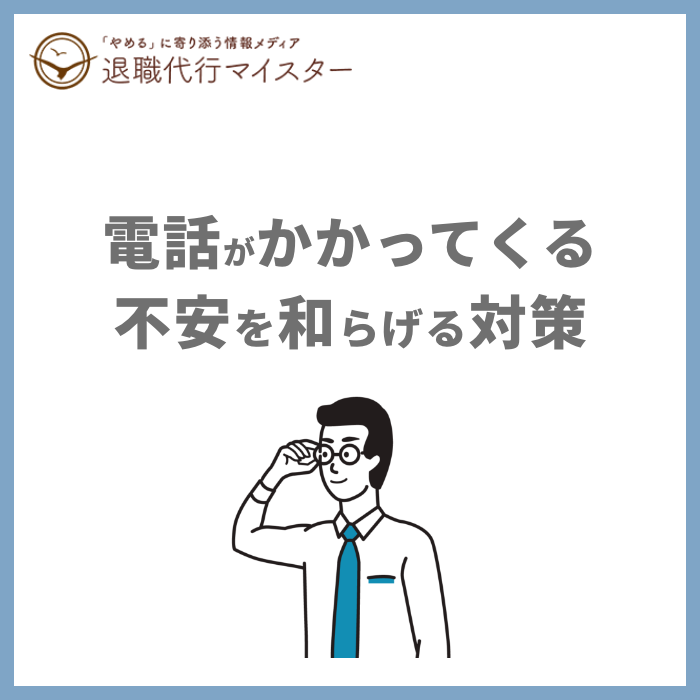 電話がかかってくる不安を和らげる対策