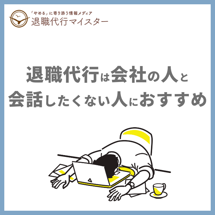退職代行は会社の人と会話したくない人におすすめ