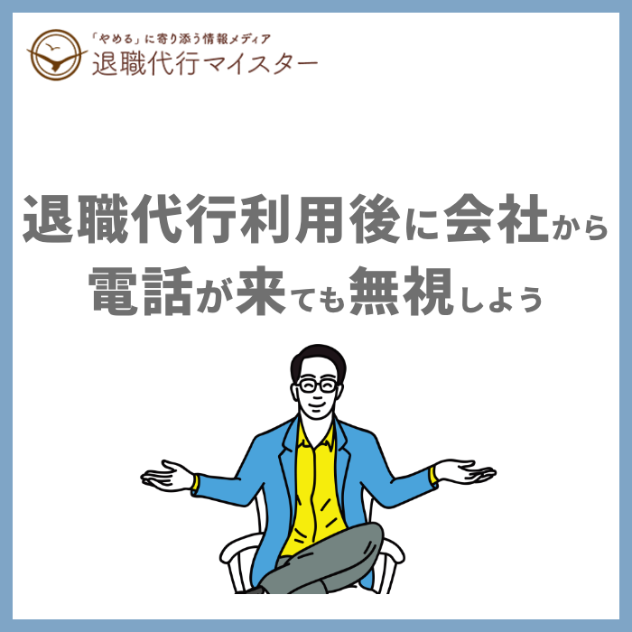退職代行利用後に会社から電話が来ても無視しよう