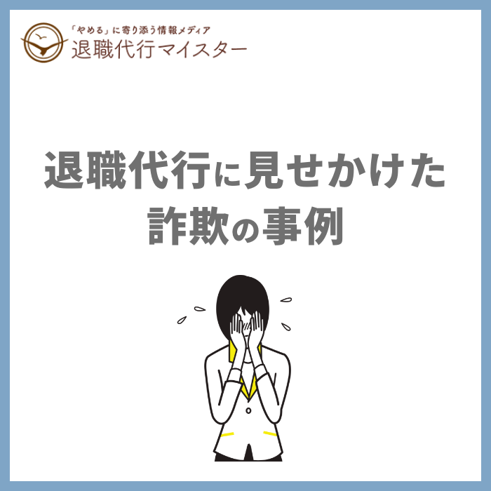 退職代行に見せかけた詐欺の事例