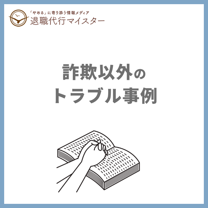 詐欺以外のトラブル事例