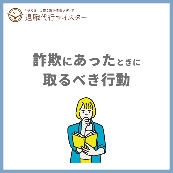 詐欺にあったときに取るべき行動