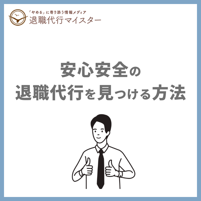 安心安全の退職代行を見つける方法