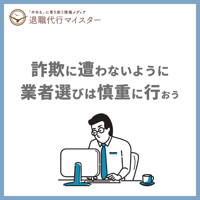 詐欺に遭わないように業者選びは慎重に行おう