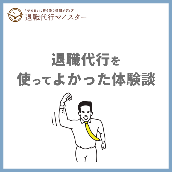退職代行を使ってよかった体験談