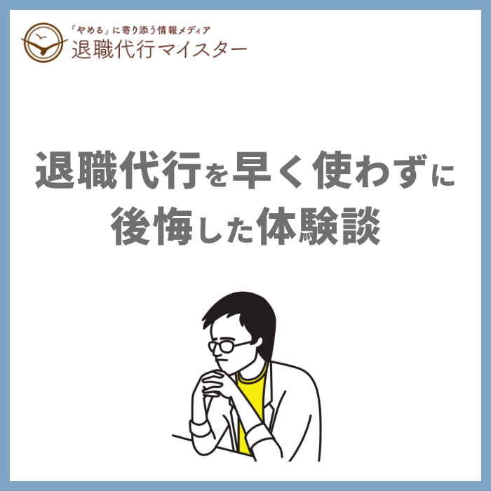 退職代行を早く使わずに後悔した体験談