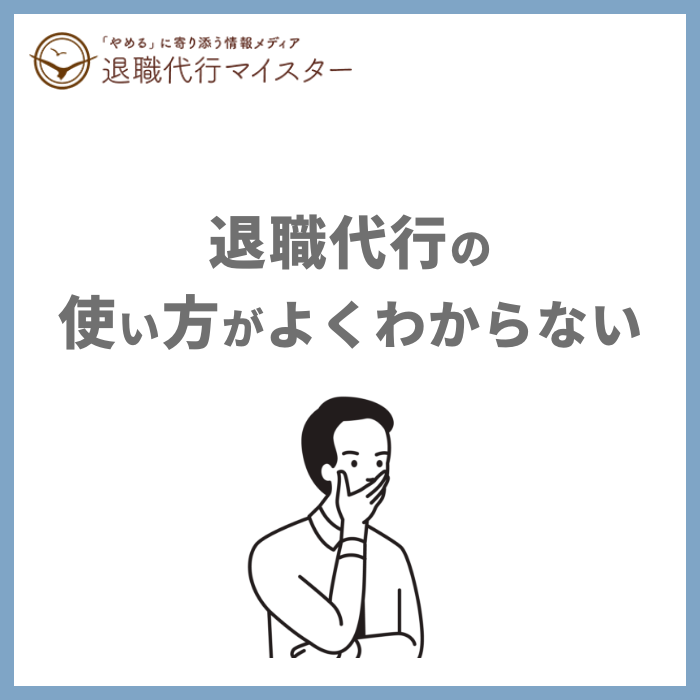 退職代行の使い方がよくわからない
