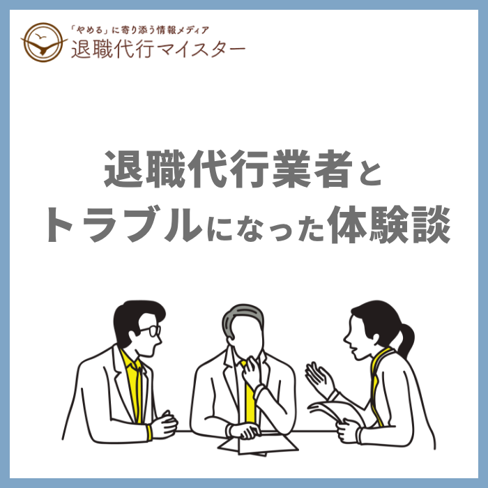 退職代行業者とトラブルになった体験談