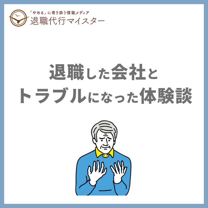 退職した会社とトラブルになった体験談