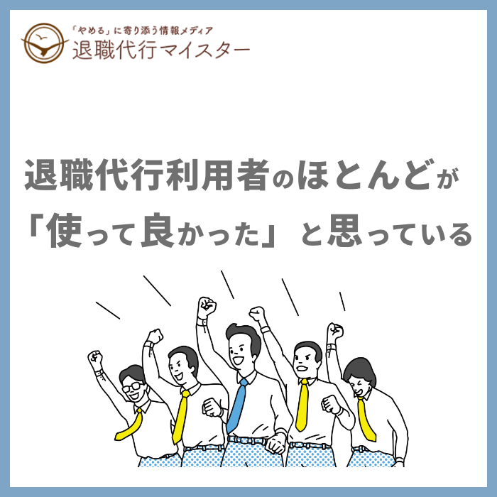 退職代行利用者のほとんどが「使って良かった」と思っている