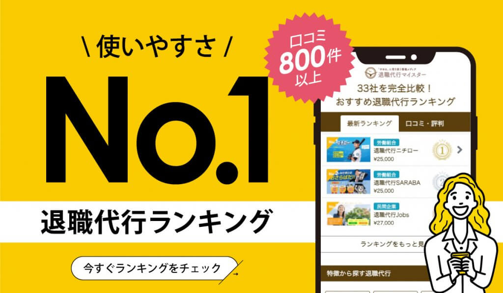 使いやすさNo.1　退職代行ランキング