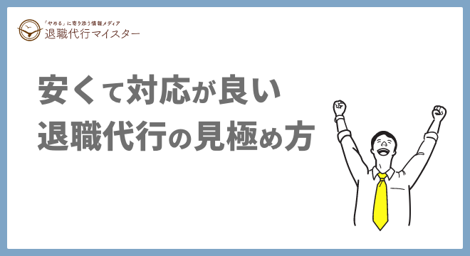安くて対応が良い退職代行の見極め方