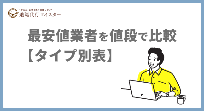 最安値業者を値段で比較【タイプ別表】