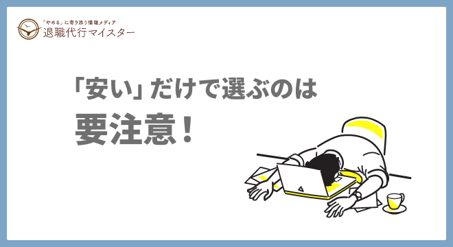 「安い」だけで選ぶのは要注意!