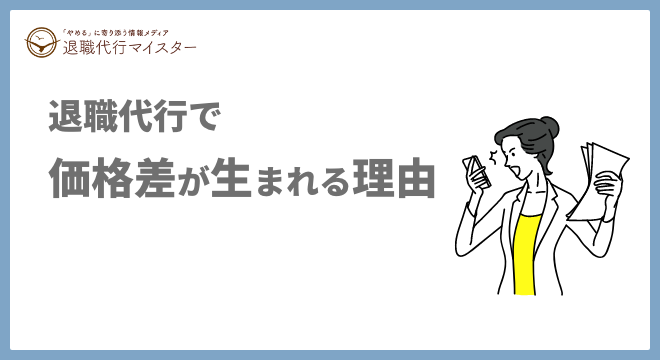退職代行で価格差が生まれる理由
