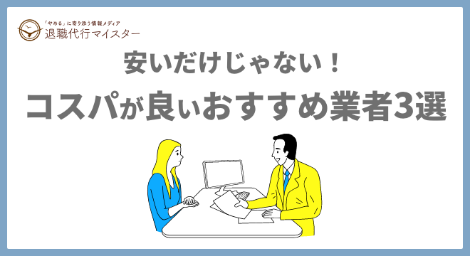 安いだけじゃない!コスパが良いおすすめ業者3選