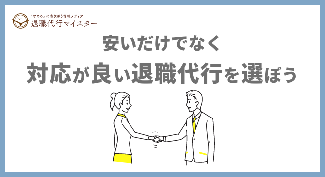 安いだけでなく対応が良い退職代行を選ぼう
