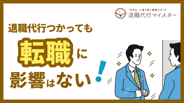 退職代行を利用しても転職に影響はない！