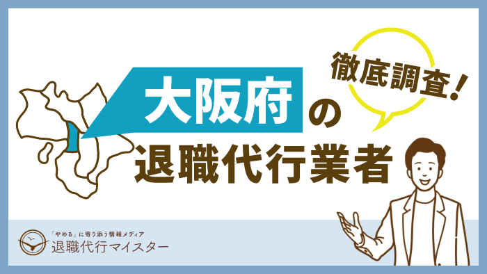 大阪府の退職代行業者
