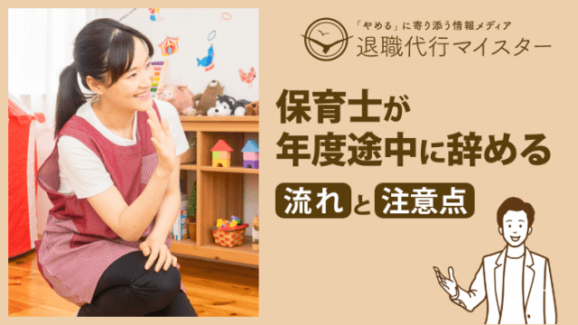 年度途中でも辞めたい！保育士が年度途中に辞める流れと注意点