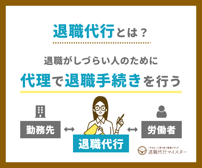 退職代行とは?退職がしづらい人のために代理で退職手続きを行う