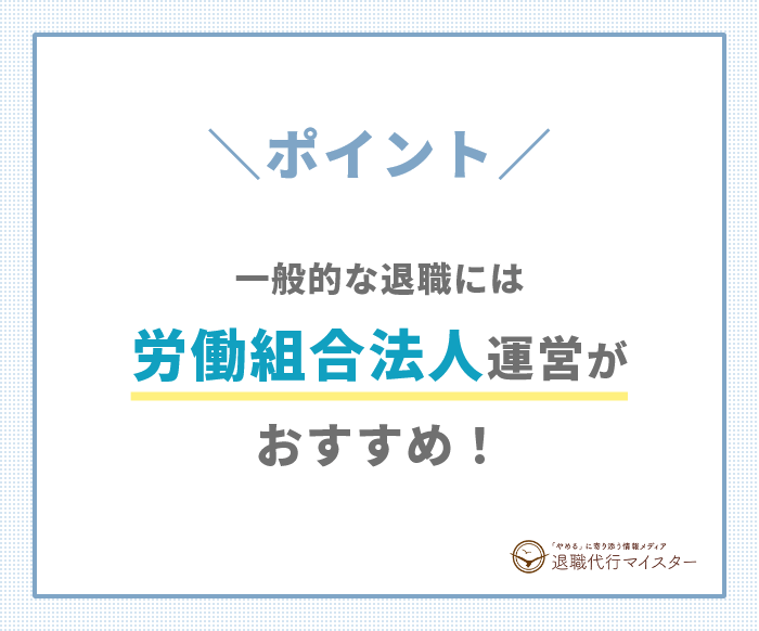 ポイント労働組合法人運営がおすすめ