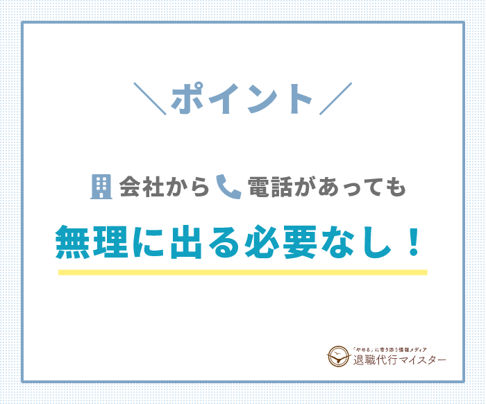 ポイント 会社から電話があっても無理に出る必要なし