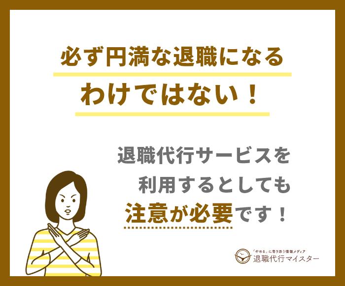退職代行サービスを利用するとしても注意が必要
