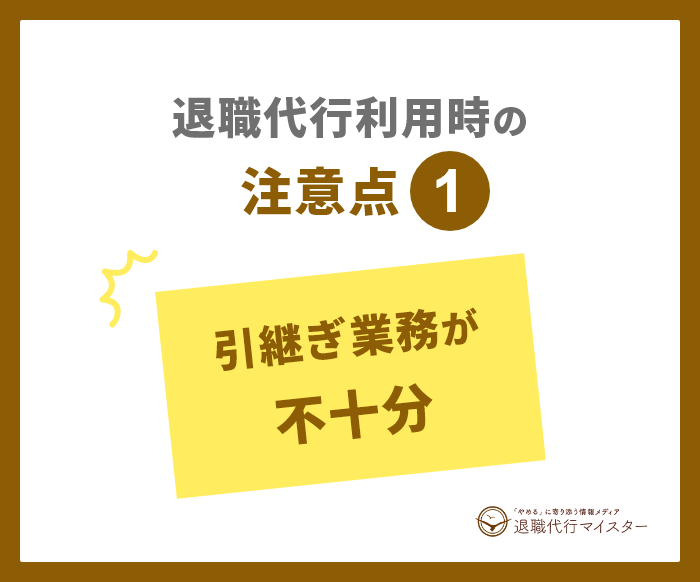 退職代行利用時の注意点1