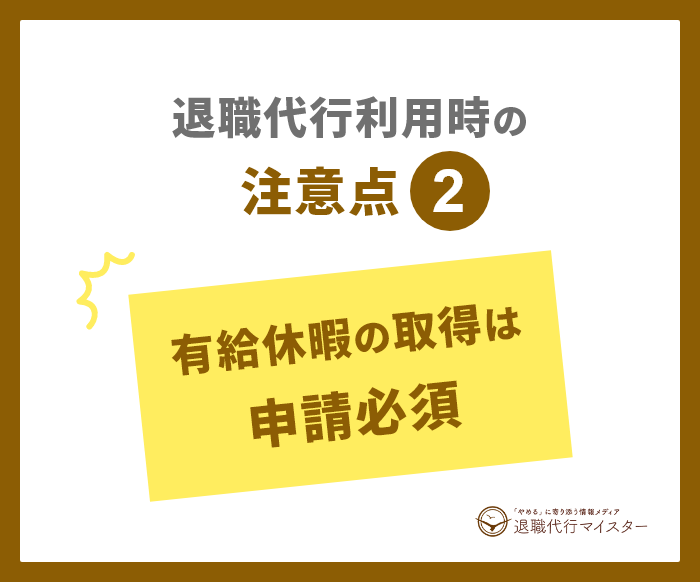 退職代行利用時の注意点2