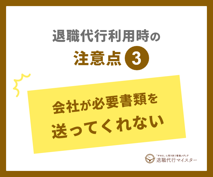 退職代行利用時の注意点3