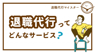 退職代行ってどんなサービス?